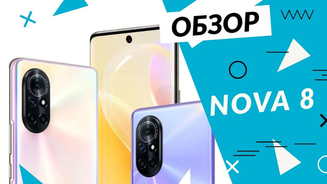 Обзор смартфона Huawei nova 8