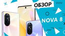 Обзор смартфона Huawei nova 8