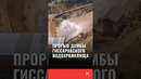 Прорыв дамбы Гиссарского водохранилища