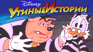Утиные истории – 10 – Узник Акватраза | Популярный классический мультсериал Disney