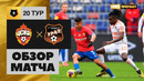 ЦСКА – Урал | Россия | Премьер-Лига 2019/20 | 20-й тур | Обзор матча