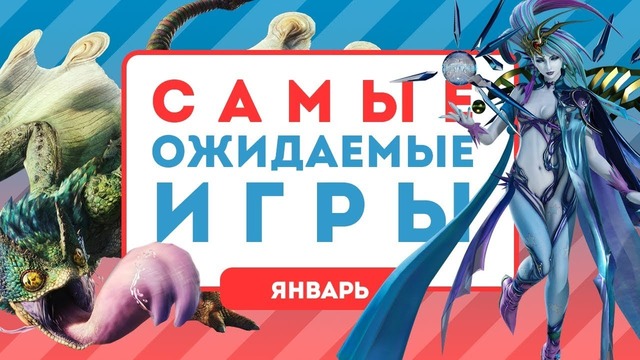 Самые ожидаемые игры. Январь 2018