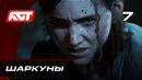 Прохождение The Last of Us 2 (Одни из нас 2) — Часть 7: Шаркуны