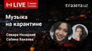 Музыка на карантине – Севара Назархан
