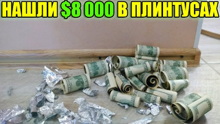 НЕОЖИДАННАЯ НАХОДКА. НАШЛИ $8 000 ДОЛЛАРОВ В ПЛИНТУСАХ / UNEXPECTED FIND. FOUND $8,000 DOLLARS