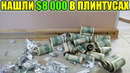 НЕОЖИДАННАЯ НАХОДКА. НАШЛИ $8 000 ДОЛЛАРОВ В ПЛИНТУСАХ / UNEXPECTED FIND. FOUND $8,000 DOLLARS