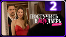 Постучись в мою дверь в Москве – 2 серия