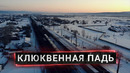 БУРЯТСКИЙ ТВИН ПИКС: Как убийцы расследовали своё же убийство, а жители поселка молчали 17 лет