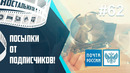 Посылки от подписчиков Почта России