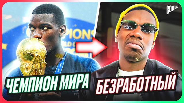 ТОП 10 самых печальных СПАДОВ в современном футболе! @GOAL24