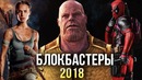 Самые ожидаемые блокбастеры 2018 года