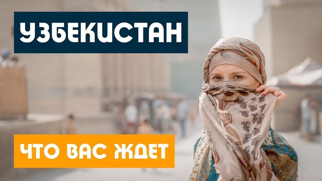 Узбекистан 2019. ТАКОГО МЫ НЕ ОЖИДАЛИ! Ташкент Самарканд Бухара