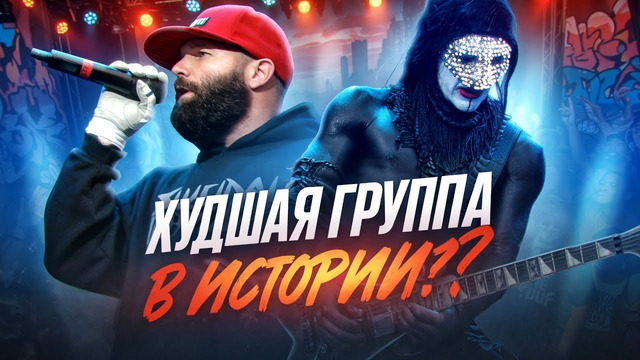 ПОЧЕМУ ВСЕ НЕНАВИДЯТ LIMP BIZKIT