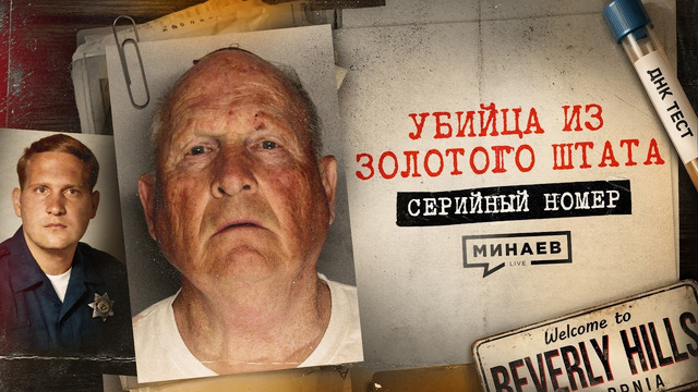 Его не могли поймать 40 лет: реальная история маньяка из Золотого Штата / Серийный номер 20 / МИНАЕВ
