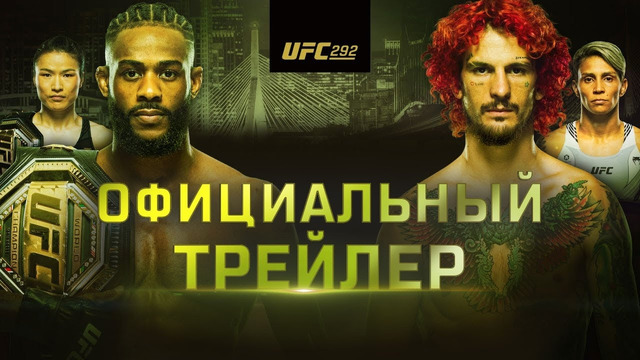 UFC 292: Стерлинг vs О’Мэлли – Официальный трейлер