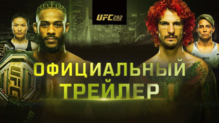 UFC 292: Стерлинг vs О’Мэлли – Официальный трейлер