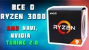 Все, что известно о ryzen 3000, amd navi и nvidia turing 2.0
