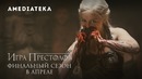 Краткий пересказ 1-7 сезона игры престолов