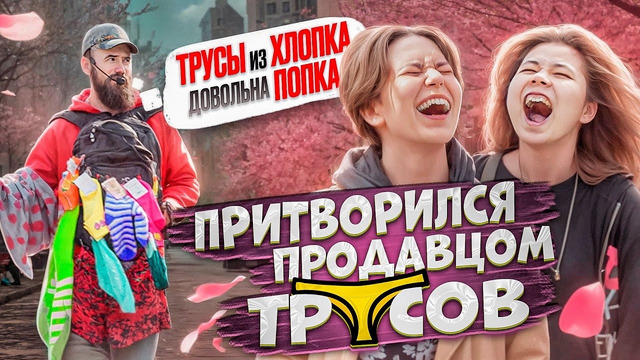 ПРИТВОРИЛСЯ продавцом ТРУСОВ! Покупай ТРУСЫ из ХЛОПКА чтоб была довольна.. КА!! Это КОРКИ ХАхаХАха