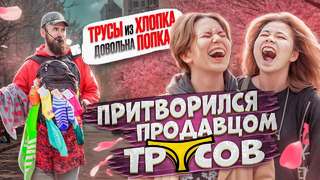 ПРИТВОРИЛСЯ продавцом ТРУСОВ! Покупай ТРУСЫ из ХЛОПКА чтоб была довольна.. КА!! Это КОРКИ ХАхаХАха