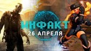 Инфакт от 26.03.2018