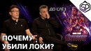 Почему убили Локи? Интервью с братьями Руссо – режиссёрами фильма Мстители финал