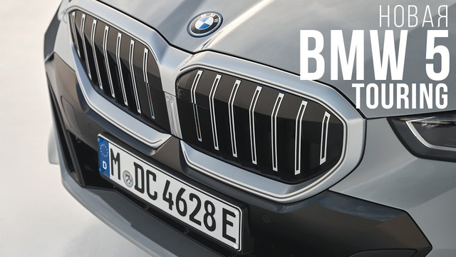 Новая BMW 5 Touring – что-то пошло не так