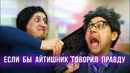 Если бы айтишник говорил правду