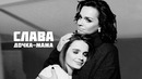 СЛАВА – ДОЧКА-МАМА // MOOD VIDEO 2023