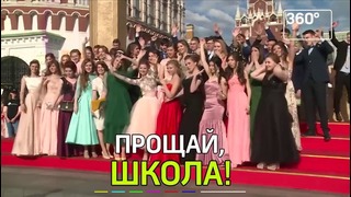 Как прошли выпускные в России