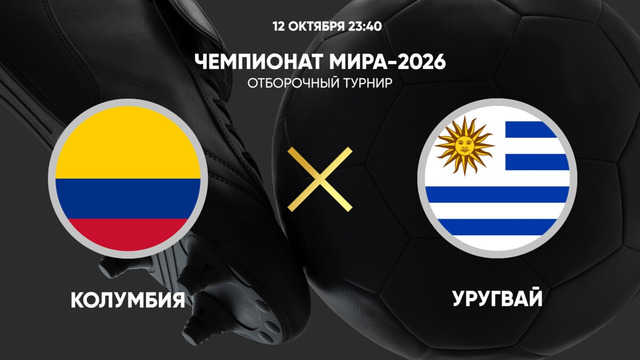 Колумбия – Уругвай | ЧМ-2026 | Отборочный турнир | Обзор матча