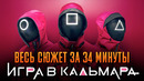 Игра в кальмара 1-3 сезон за 34 минуты | Игра в кальмара пересказ | Squid game Netflix