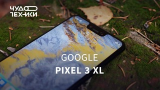 Обзор – Смартфон Google Pixel 3 XL