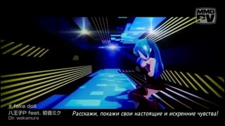 Hachioji-P feat Hatsune Miku – Fake Doll (rus.sub) MMD