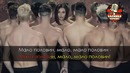 Ольга Бузова – Мало половин (Караоке)