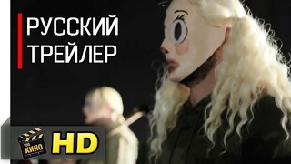 Судная Ночь 1 сезон – Русский тизер-трейлер (2018) HD