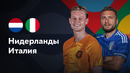 Нидерланды – Италия | Лига наций 2022/23 | Матч за 3-е место | Обзор матча
