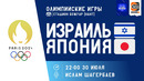 Израиль — Япония | Олимпийские игры 2024 | 3-й тур | Обзор матча