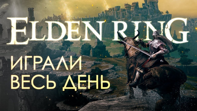 Поиграли в Elden Ring — стало легче