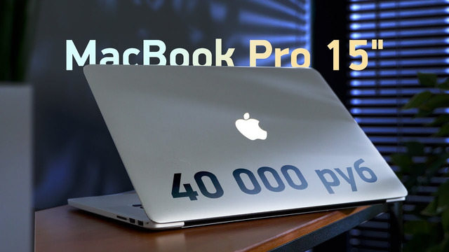 MacBook Pro за 40 тысяч рублей! Как проверить б/у Mac