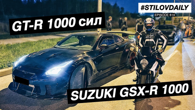 StilovDaily. ep614. GT-R 1000 сил против спортбайков