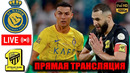 АЛЬ-НАСР – АЛЬ-ИТТИХАД ОБЗОР И ПРЯМАЯ ТРАНСЛЯЦИЯ МАТЧА РОНАЛДУ ПРОТИВ БЕНЗЕМА. ГДЕ СМОТРЕТЬ МАТЧ
