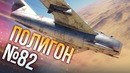 War Thunder- Полигон – Эпизод 82
