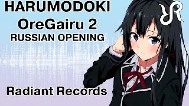 Розовая пора моей школьной жизни сплошной обман(опенинг)[Harumodoki]перевод/песни
