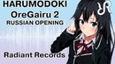 Розовая пора моей школьной жизни сплошной обман(опенинг)[Harumodoki]перевод/песни
