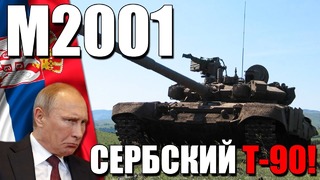 Танк m2001 сербский т-90! чем лучше русского