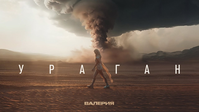 Валерия – Ураган (Official Music Video)