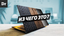 ИЗ ЧЕГО ДЕЛАЮТ НОУТБУКИ