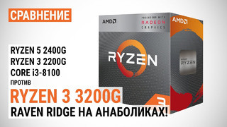 Сравнение Ryzen 3 3200G с Ryzen 3 2200G, Ryzen 5 2400G и Core i3-8100