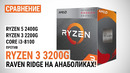 Сравнение Ryzen 3 3200G с Ryzen 3 2200G, Ryzen 5 2400G и Core i3-8100